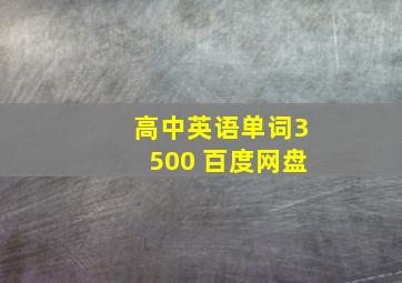 高中英语单词3500 百度网盘